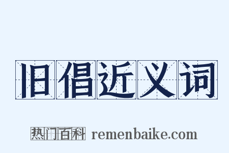 旧倡近义词是什么意思的图片